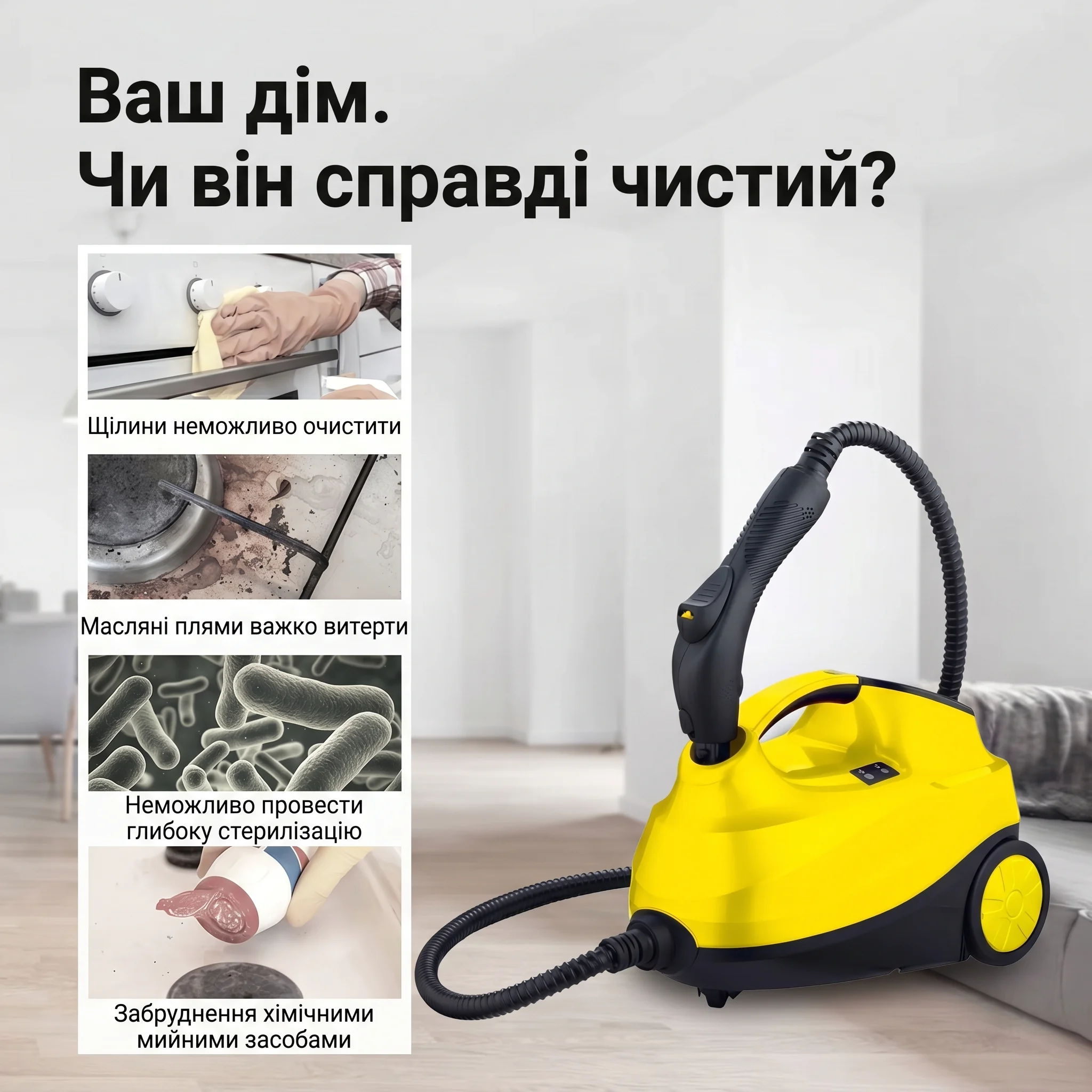 Ваш дім справді чистий